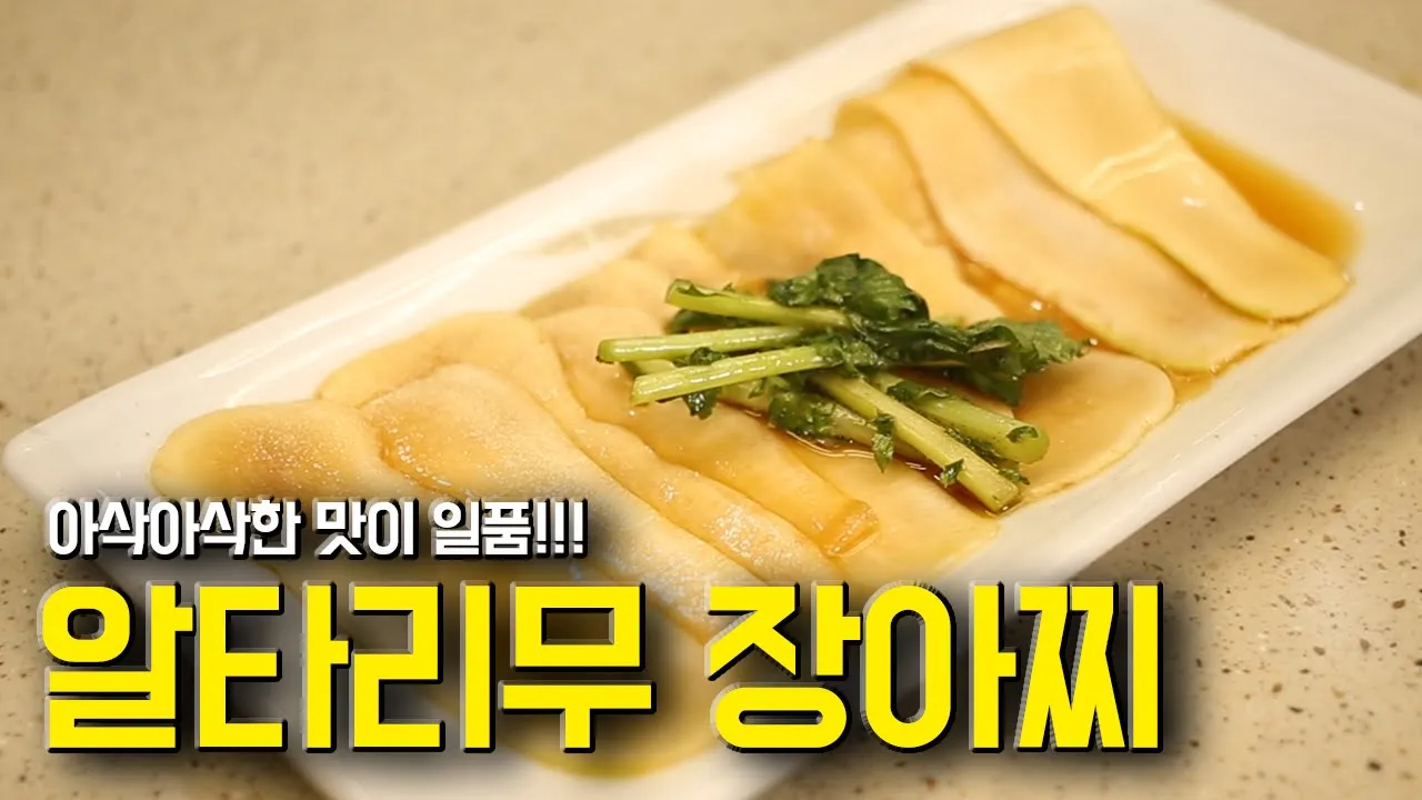 알타리무 장아찌