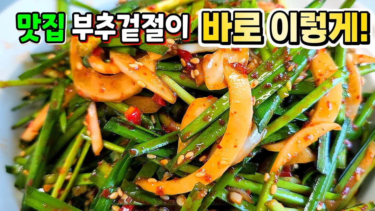 부추겉절이