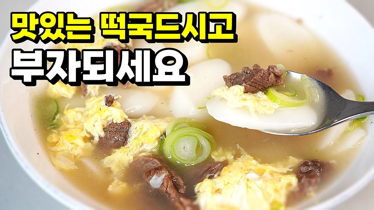 소고기 떡국