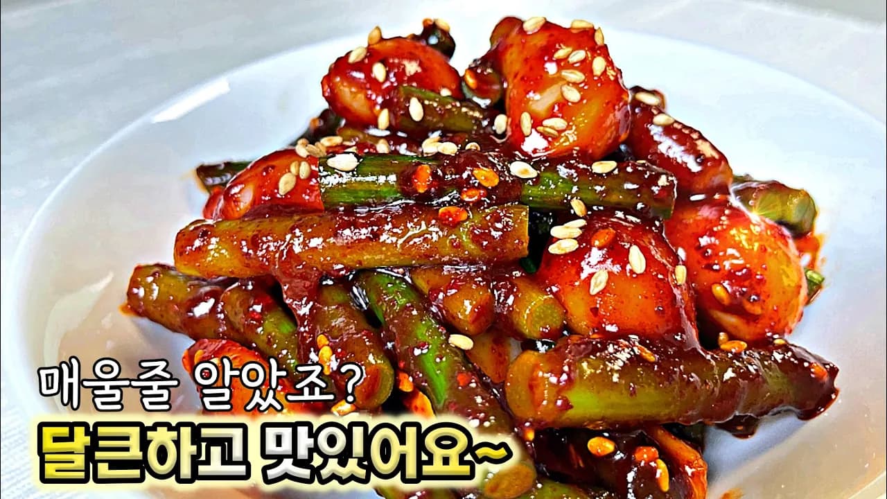 알마늘 마늘쫑 무침