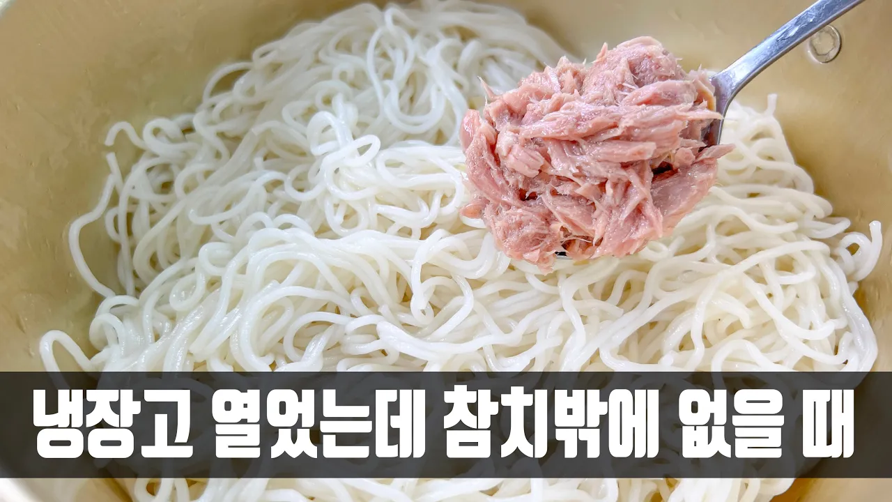 참치 비빔국수