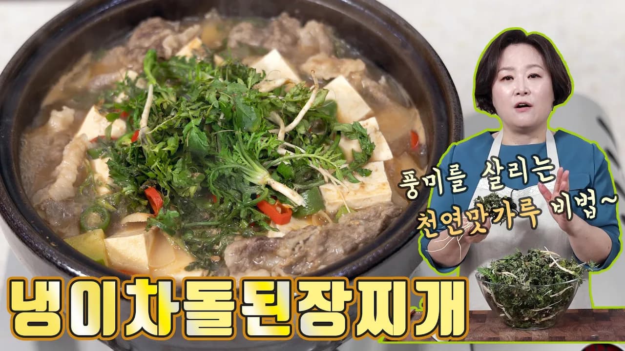 냉이차돌된장찌개와 천연맛가루