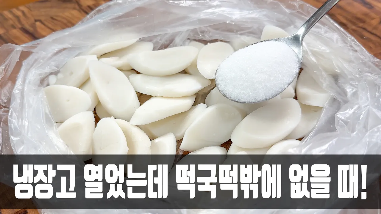 떡국떡 간장강정
