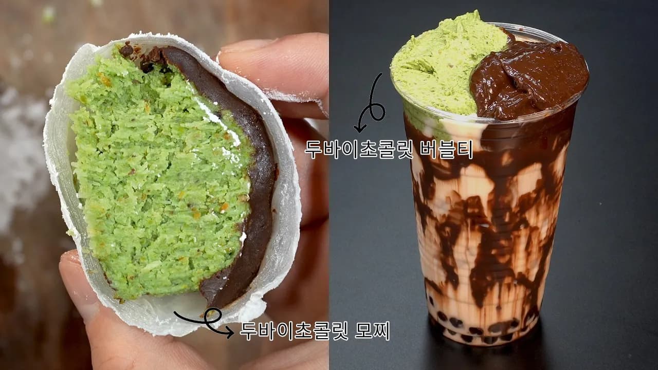 두바이 초콜릿 모찌와 버블티