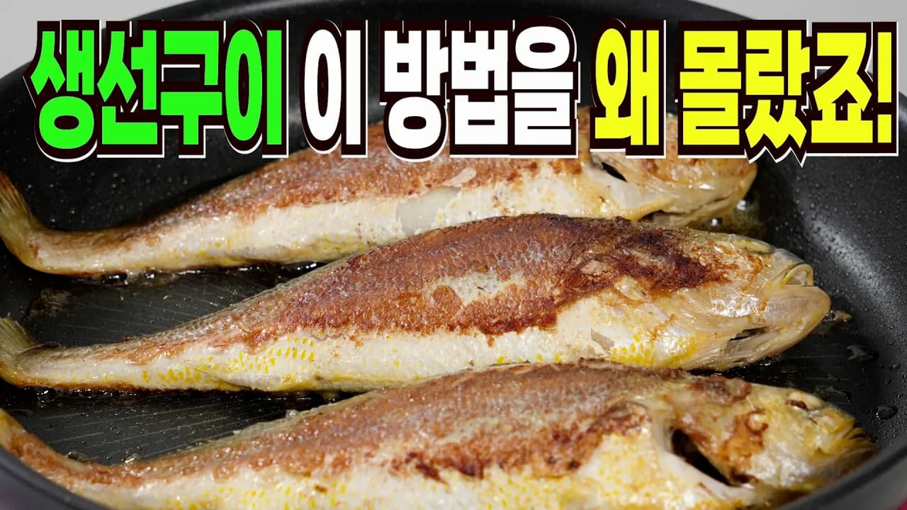 명절 부세 조기 구이