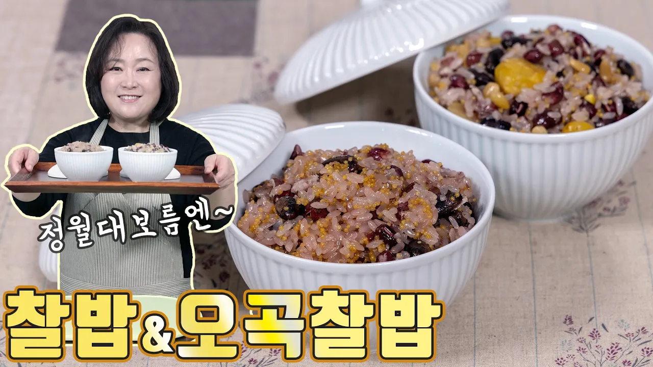 전기밥솥 찰밥과 냄비 오곡찰밥