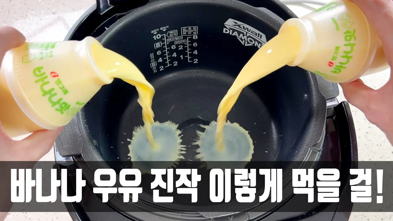 바나나 우유 밥솥 케이크와 바나나 우유 떡