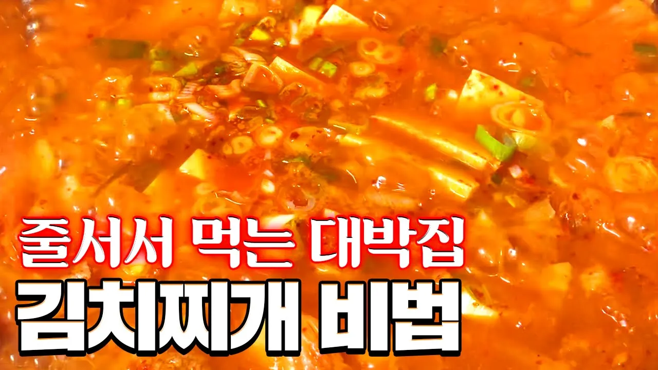 김치찌개