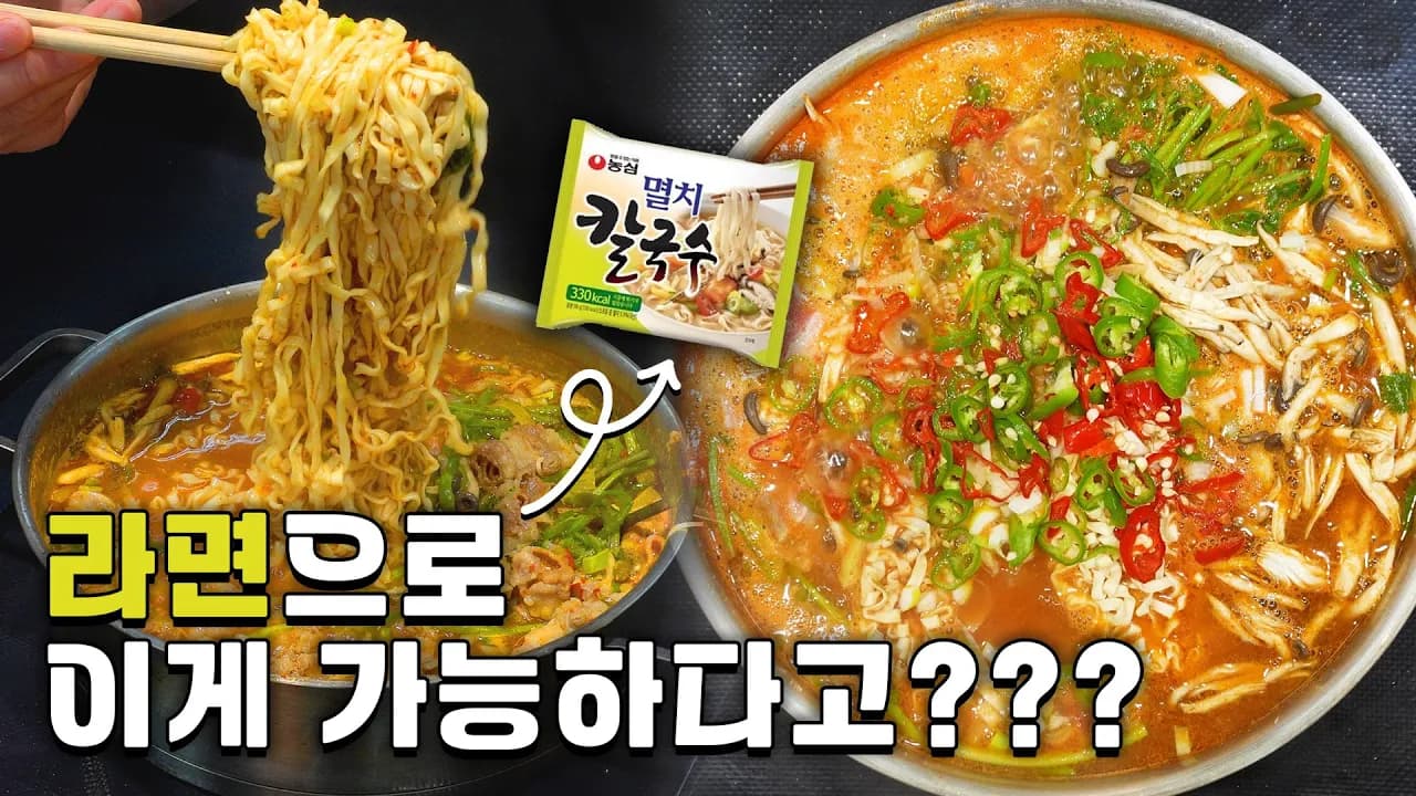 멸치 칼국수 라면을 활용한 등촌 샤브 칼국수