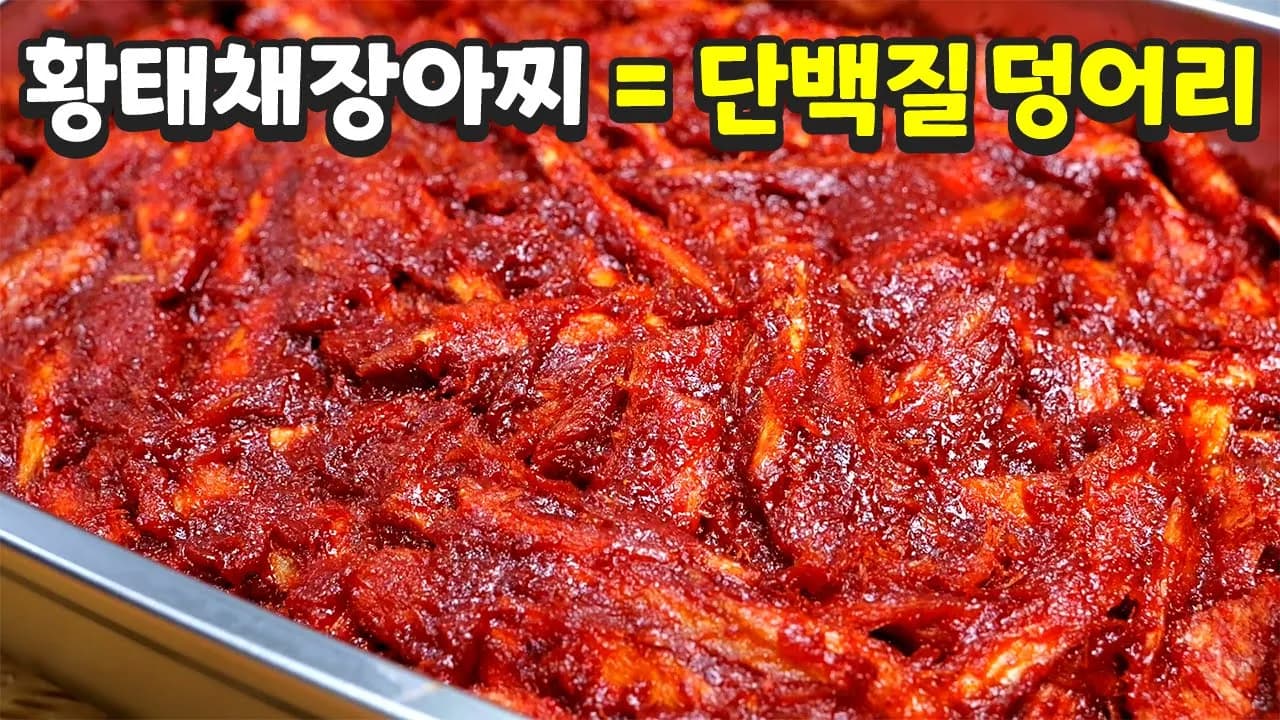 황태채장아찌