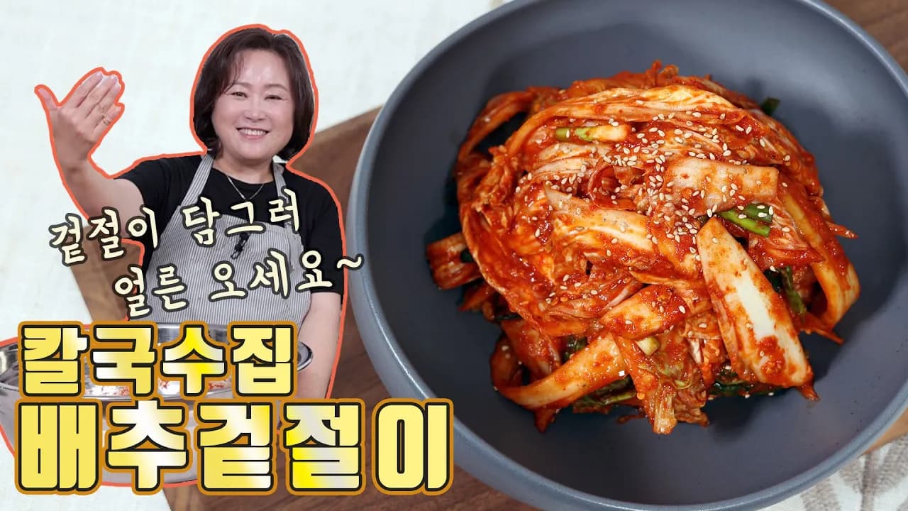 마늘 배추겉절이