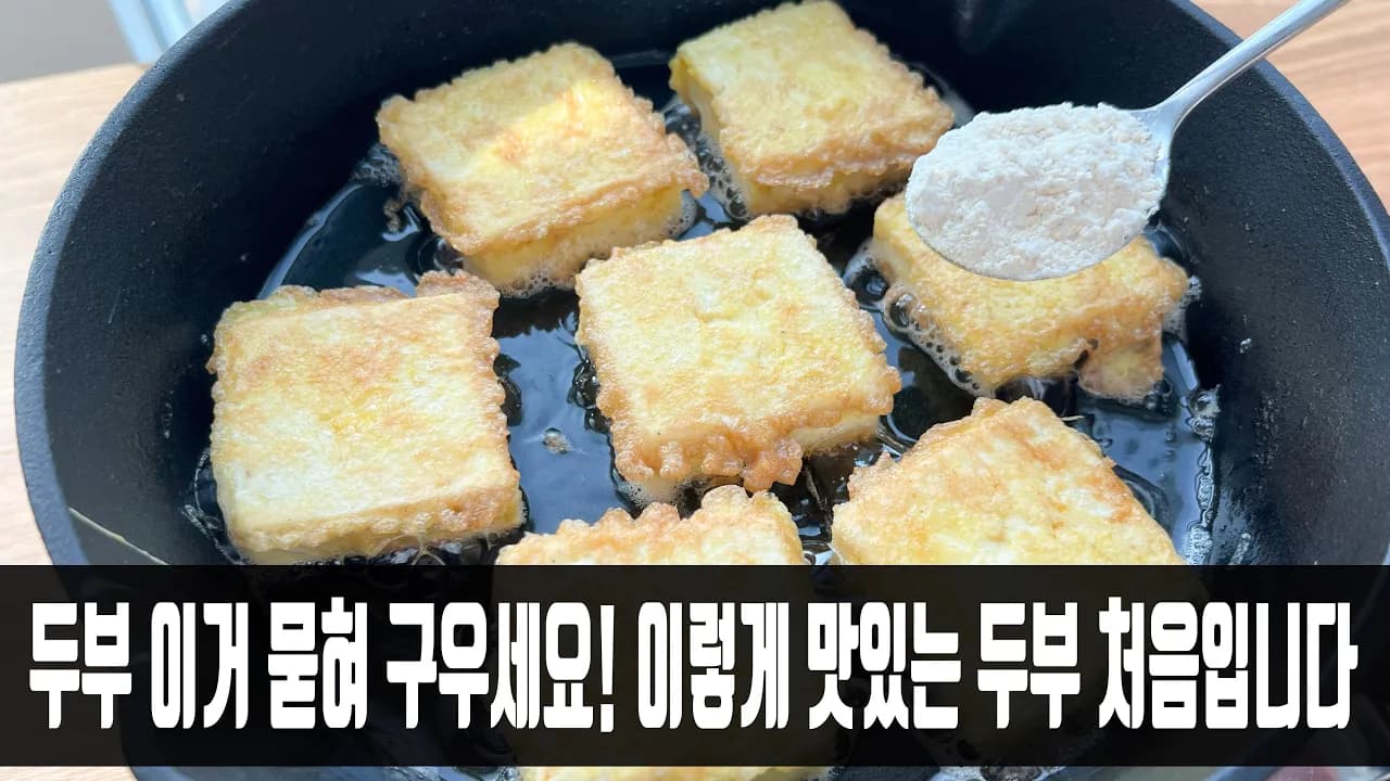 카레 두부구이