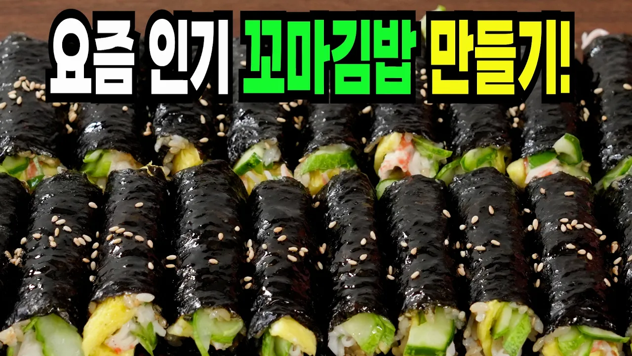꼬마김밥