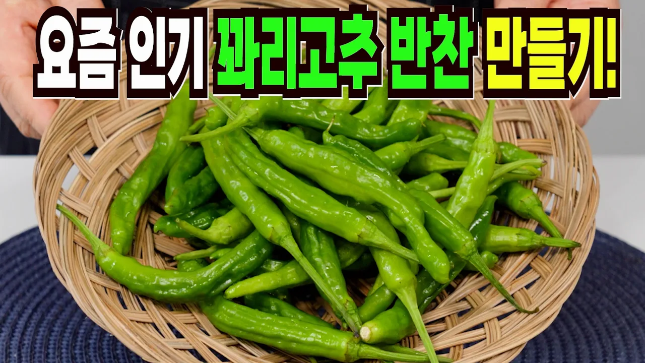 꽈리고추 밑반찬 3종 (조림, 멸치볶음, 찜)