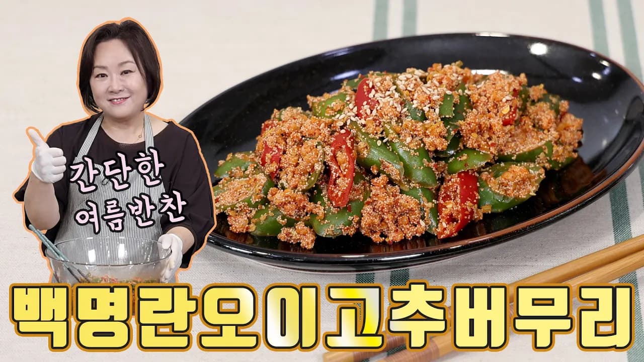 다진 백명란 오이고추버무리