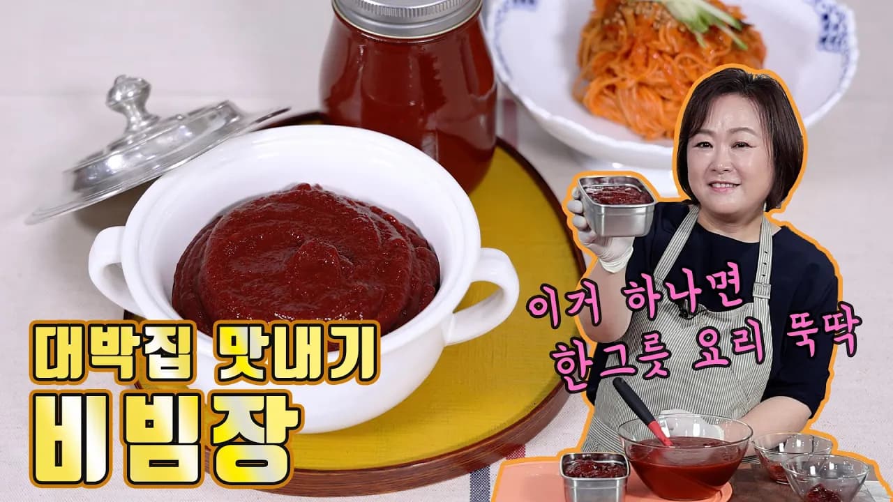 대박집 만능 비빔장