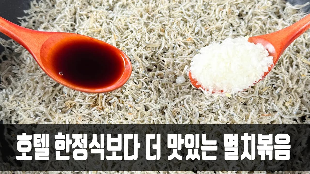잔멸치볶음