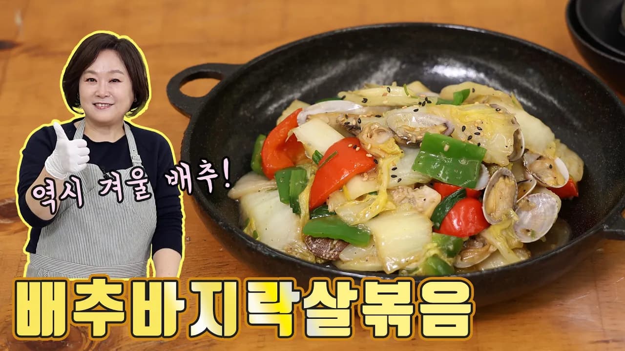 배추 바지락 볶음
