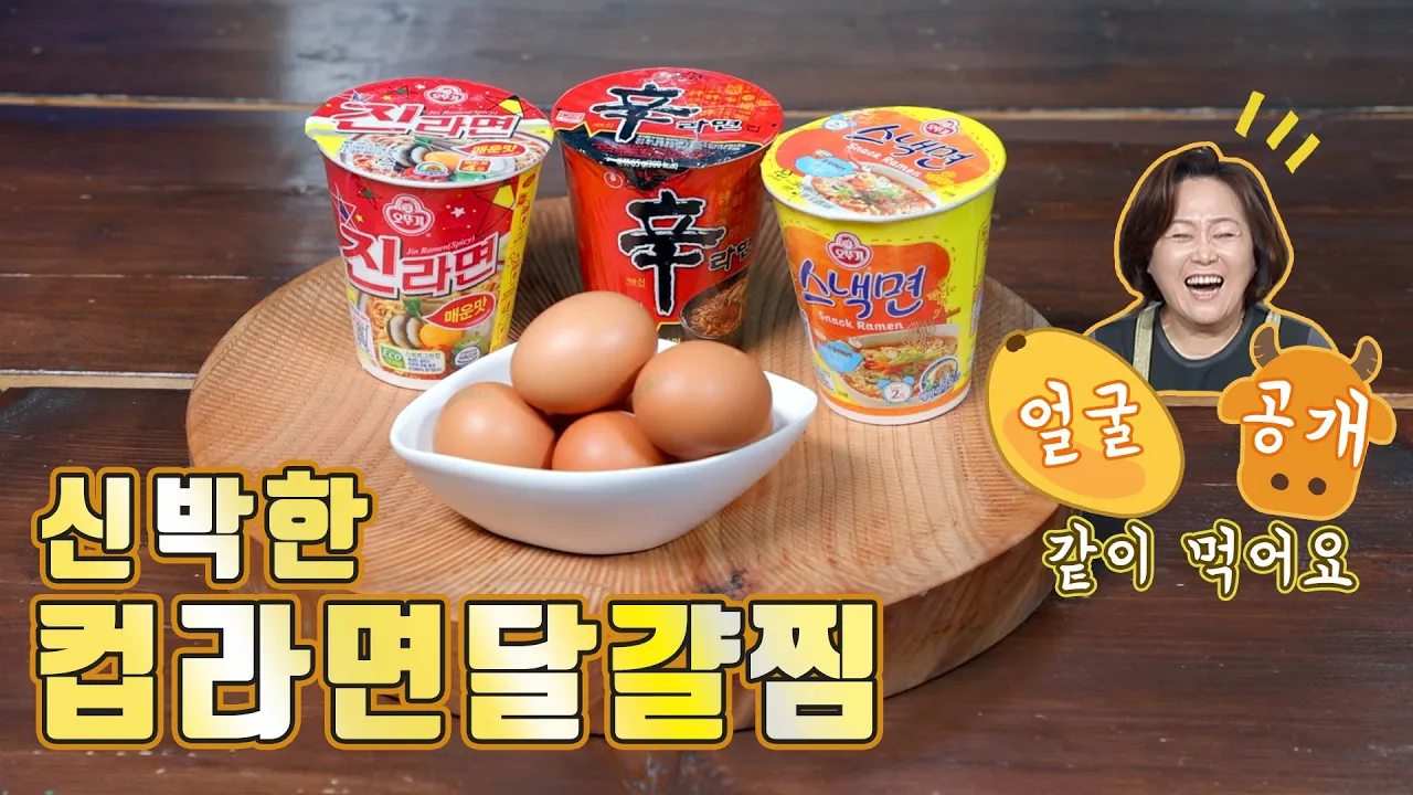 컵라면 달걀찜