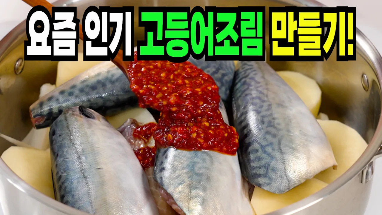 순살 고등어조림