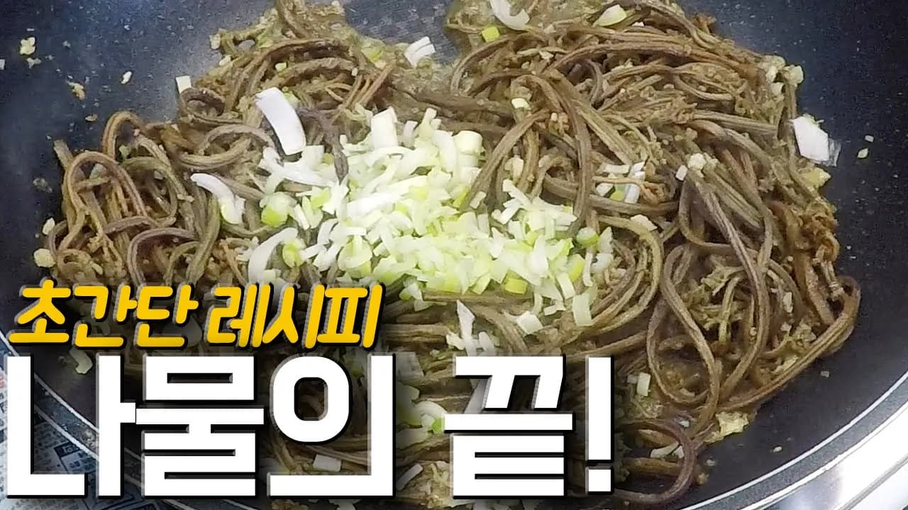연두 고사리나물 볶음