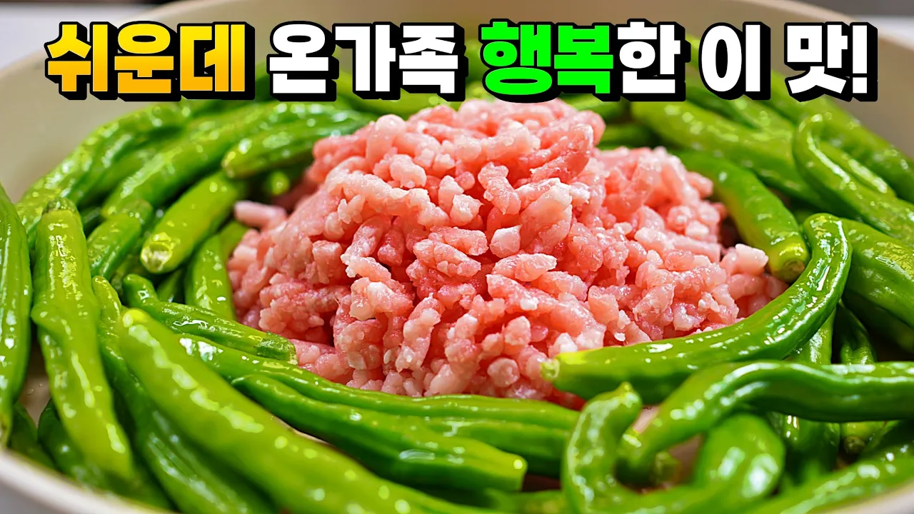 꽈리고추 짜박이