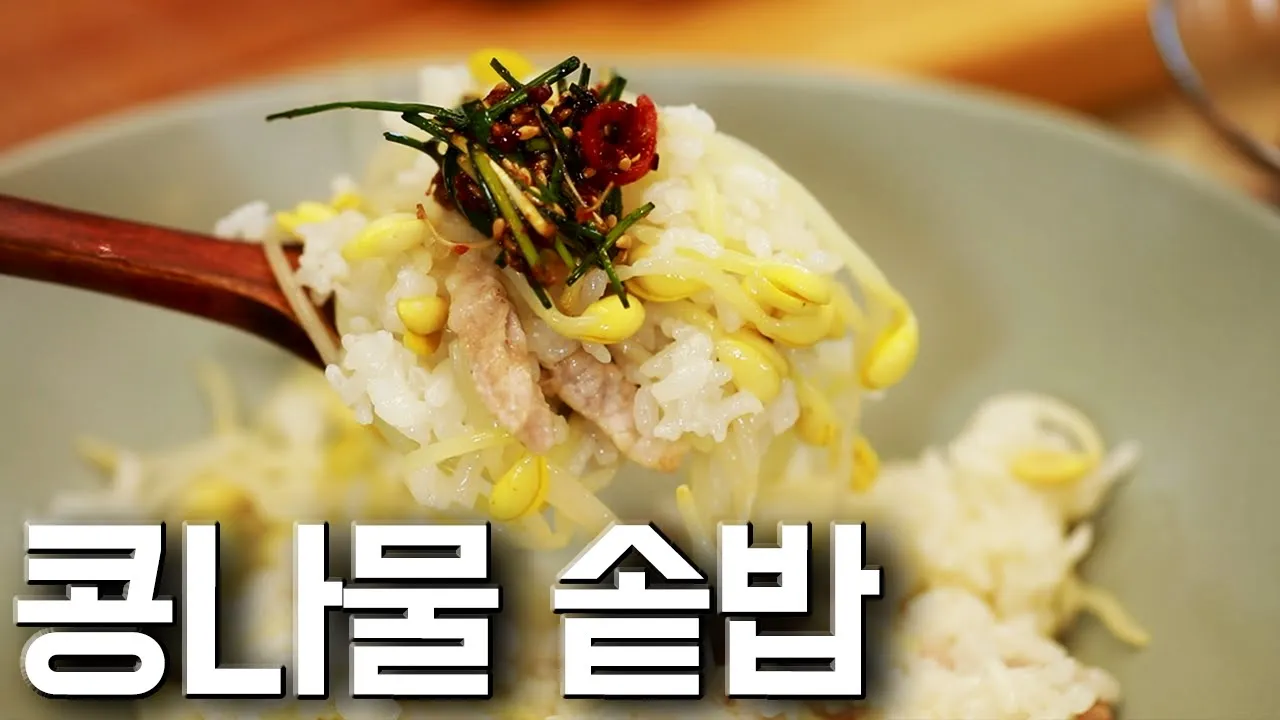 돼지고기 콩나물 솥밥