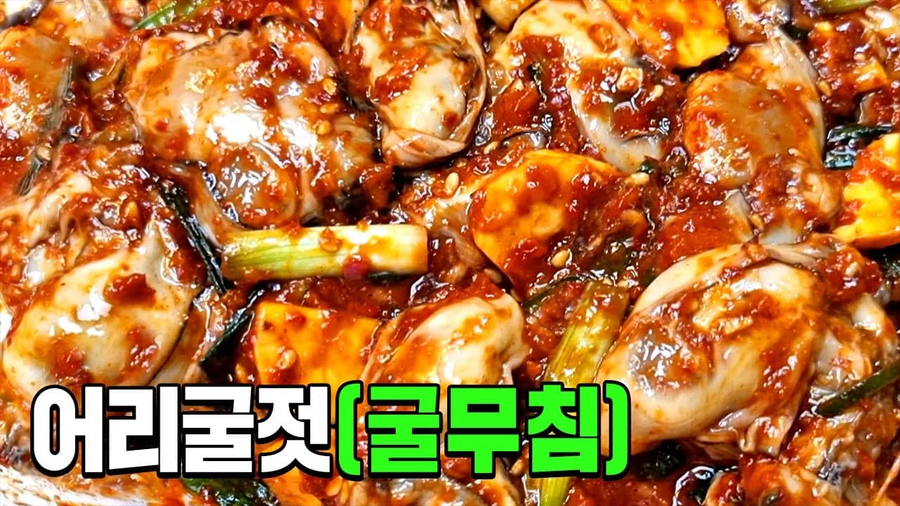 어리굴젓 (굴무침)