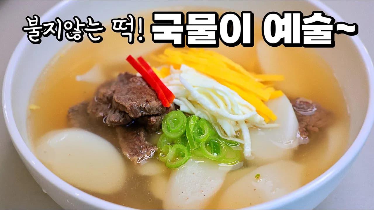 소고기 떡국