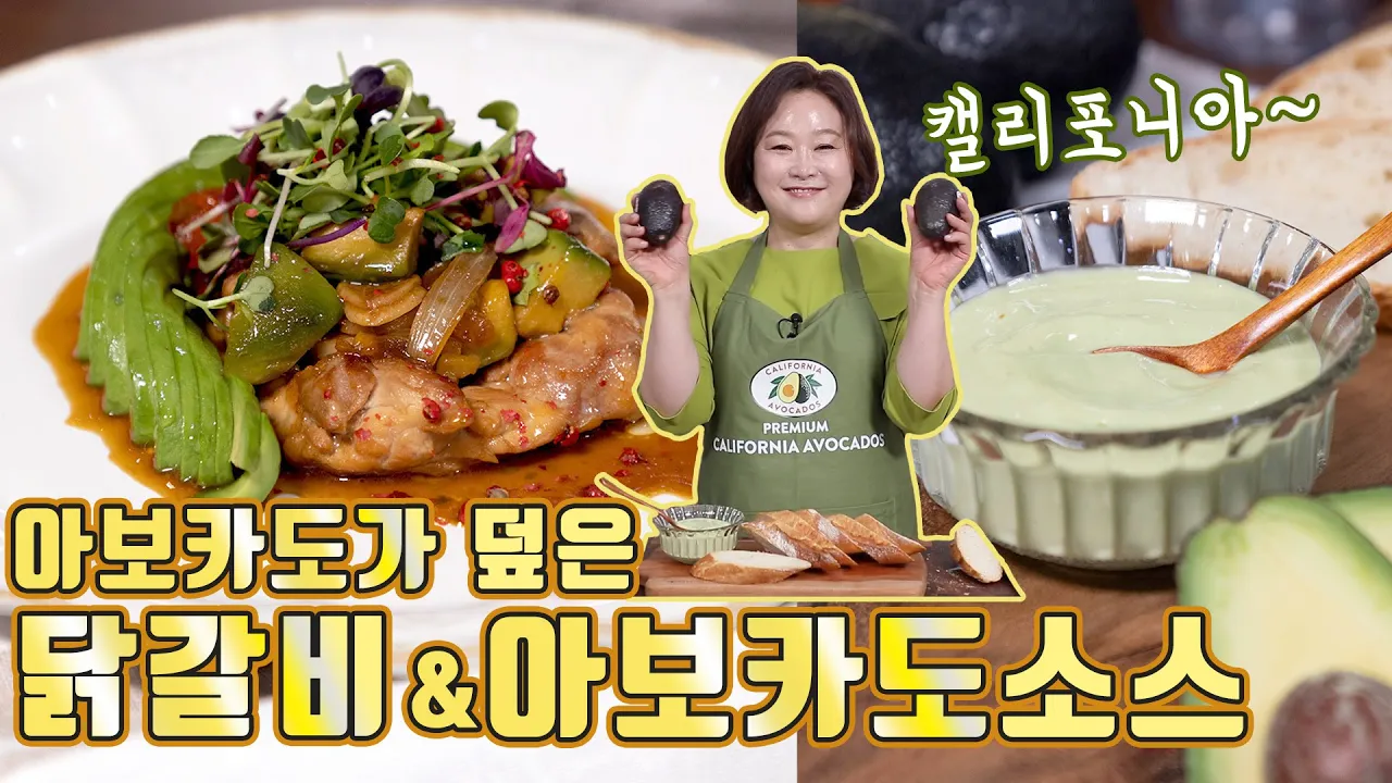 아보카도가 덮은 닭갈비와 아보카도 소스