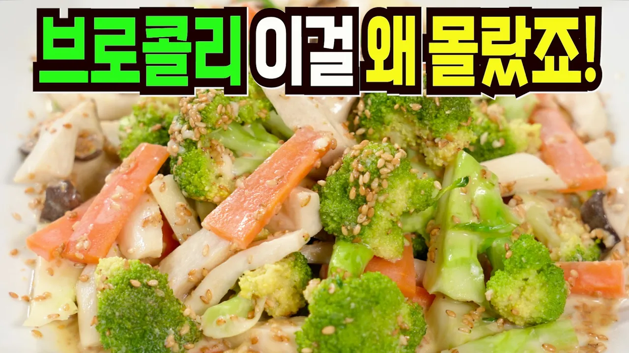 브로콜리 참깨 샐러드