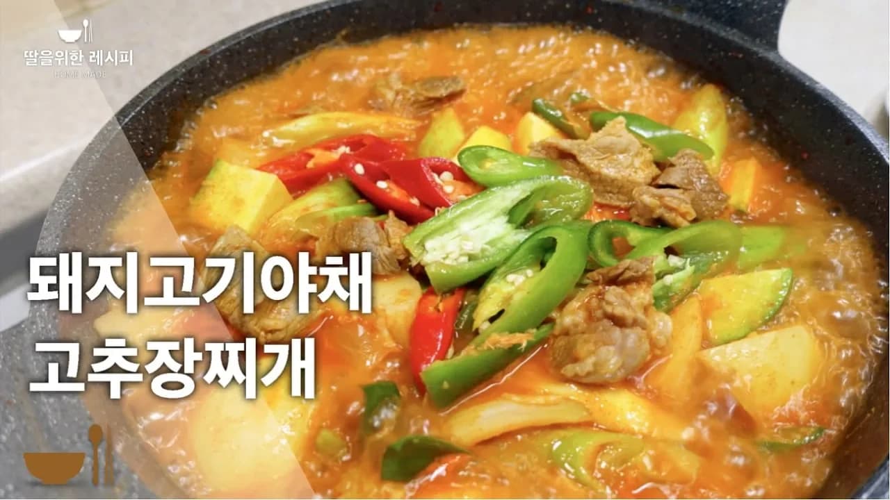 돼지고기 야채 고추장찌개