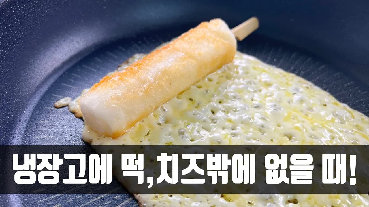 치즈 가래떡 꼬치