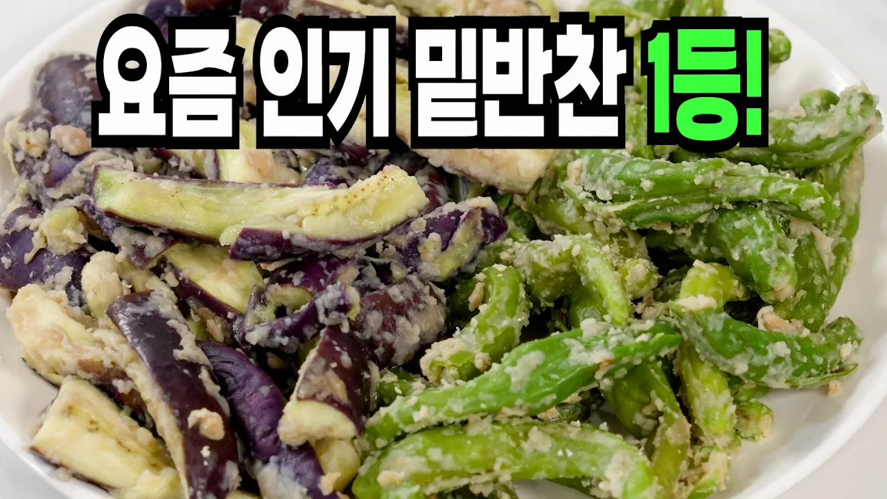 가지 꽈리고추 찜 무침