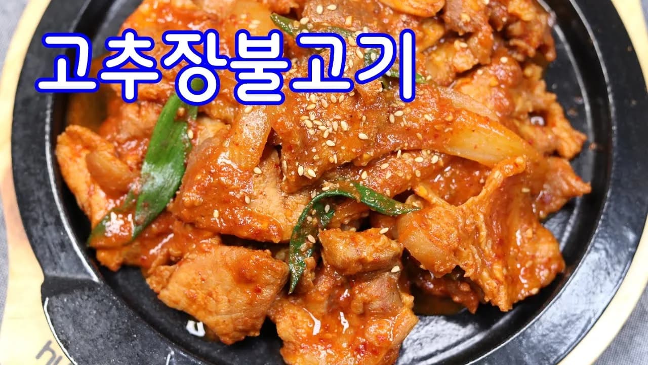 고추장 돼지불고기