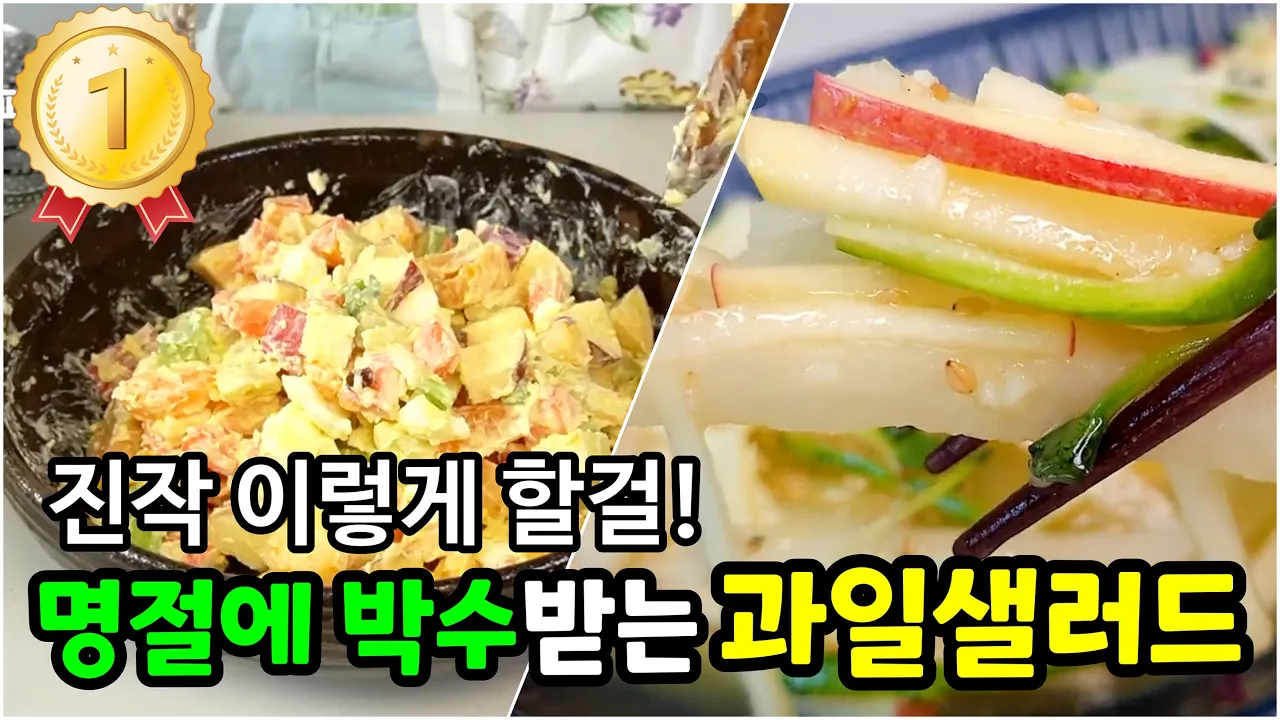 명절 과일 샐러드 (겨자 소스 & 사라다)