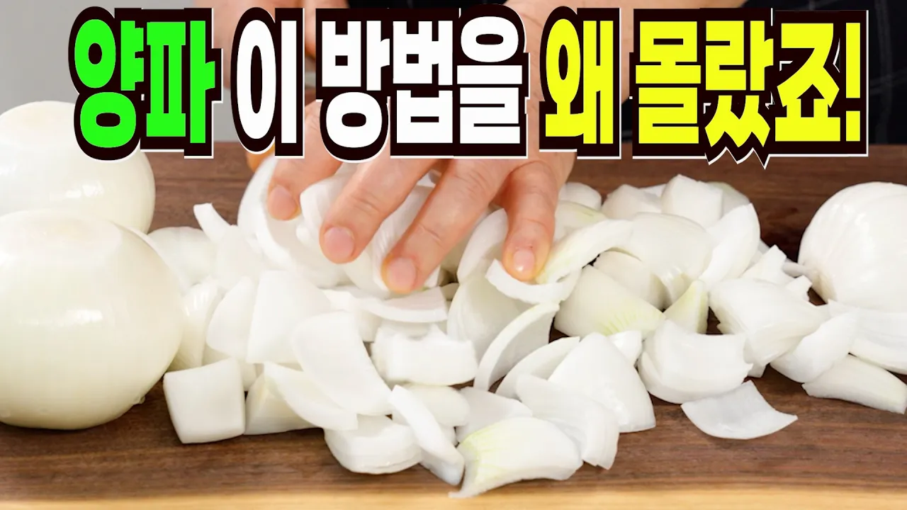 양파 요리 4종 세트 (장아찌, 청, 볶음, 전)