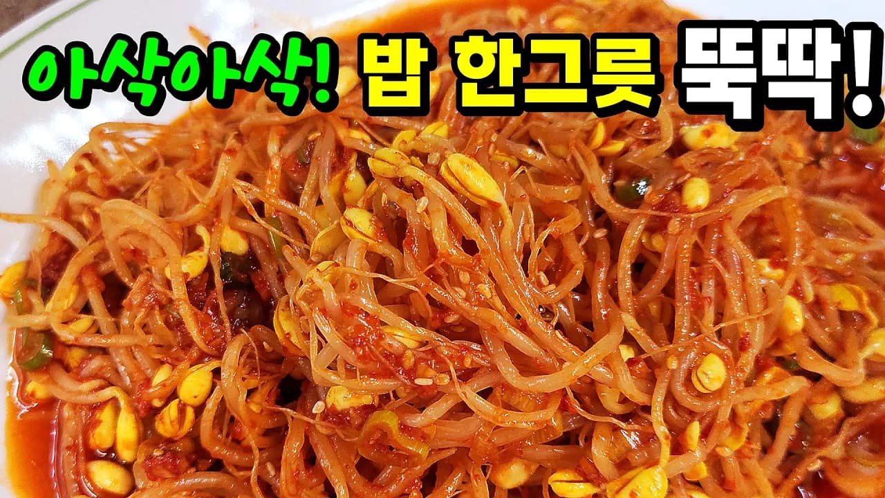 매콤콩나물볶음