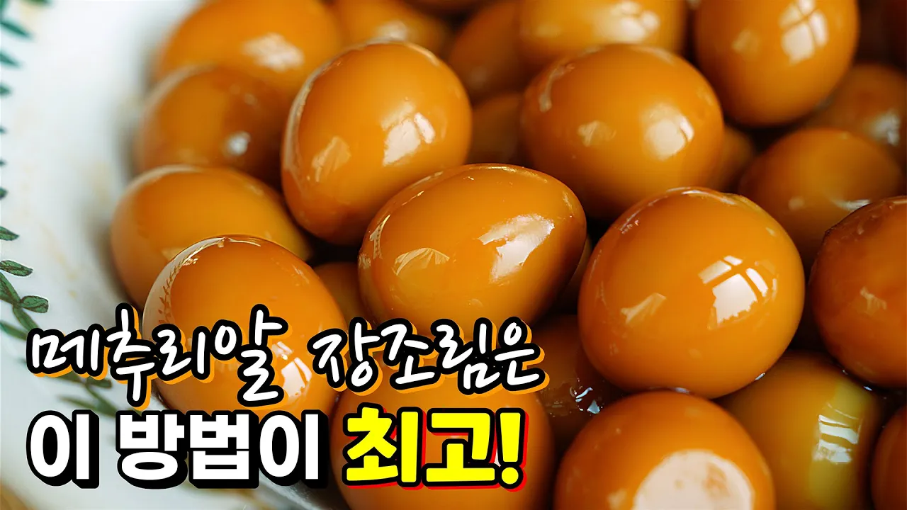 메추리알 장조림