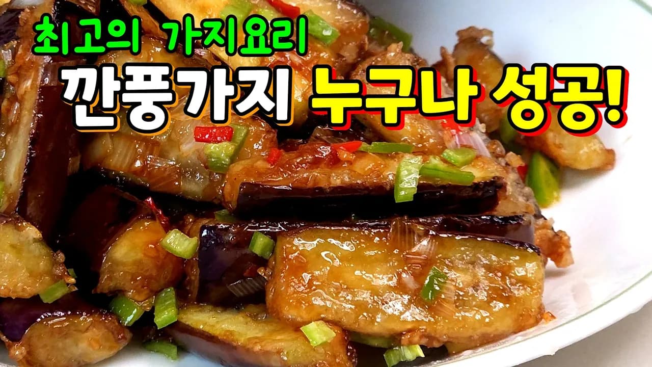 한국식 깐풍가지