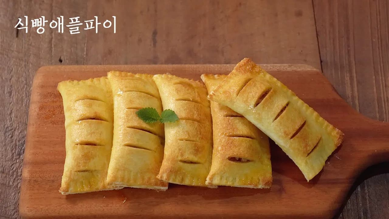 식빵 사과파이