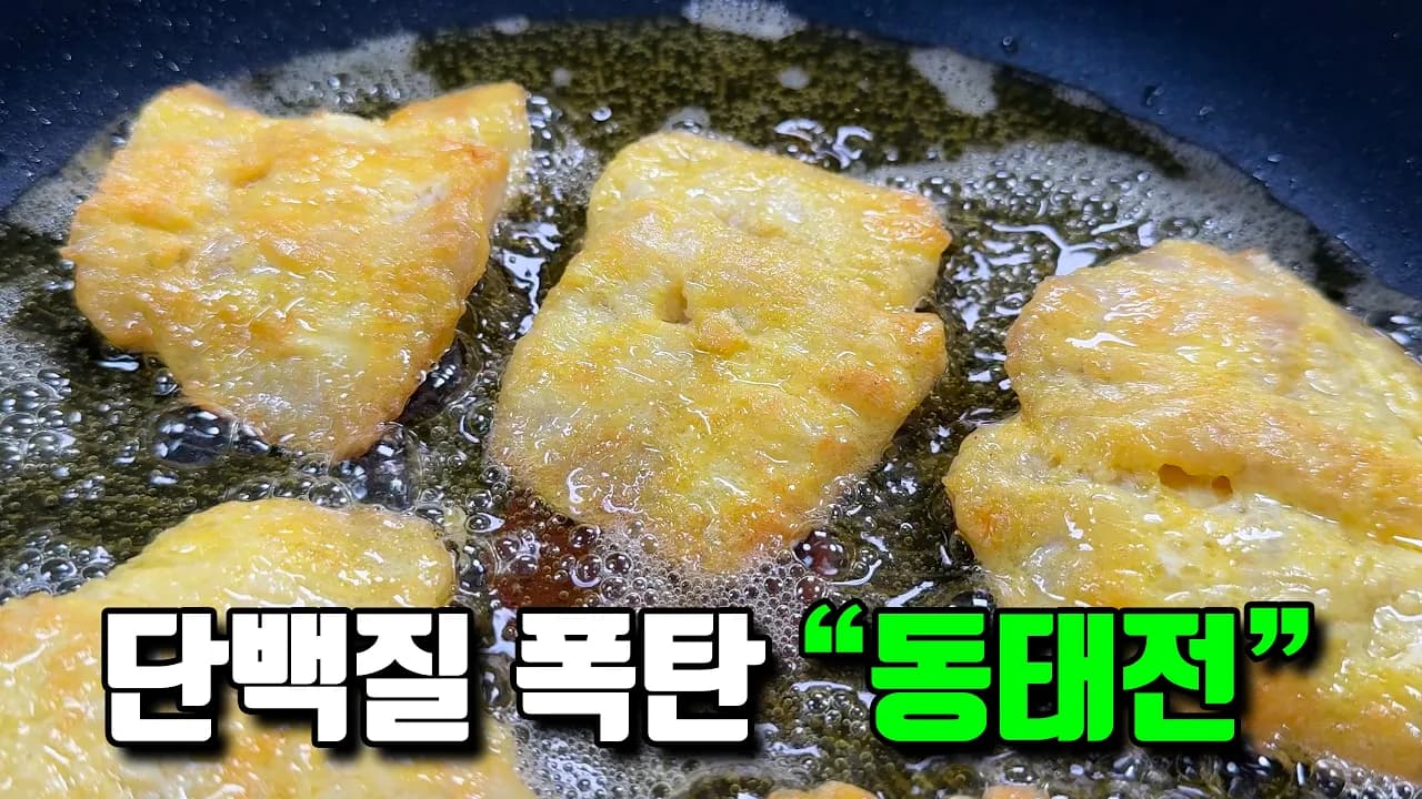 콩가루 동태전