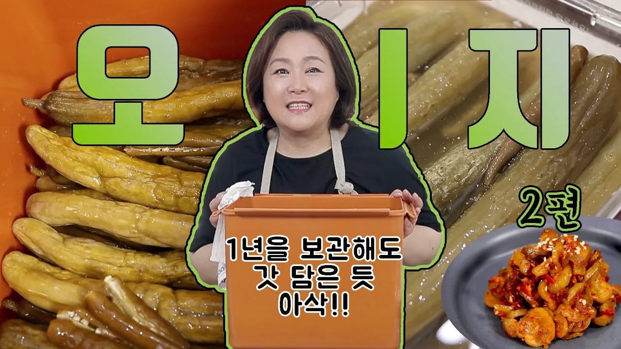오이지 장기 보관법 및 오이지무침