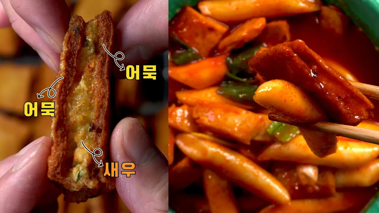 멘보샤 어묵튀김과 시장 떡볶이