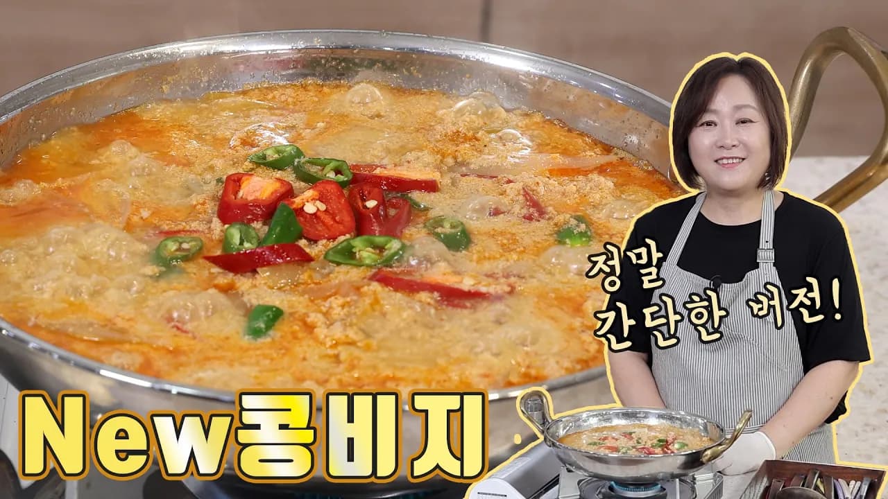 뉴 콩비지찌개