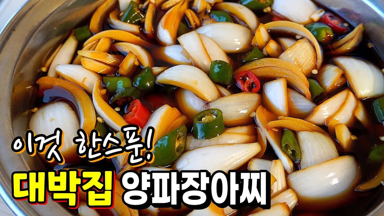 양파 장아찌