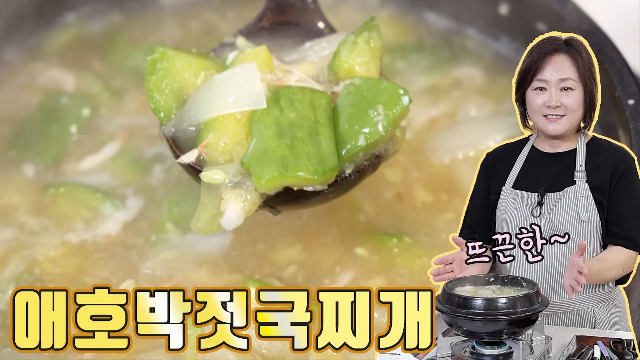 애호박젓국찌개