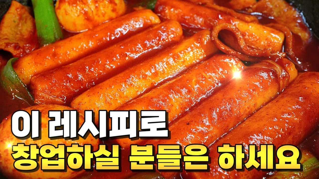 가래떡 떡볶이