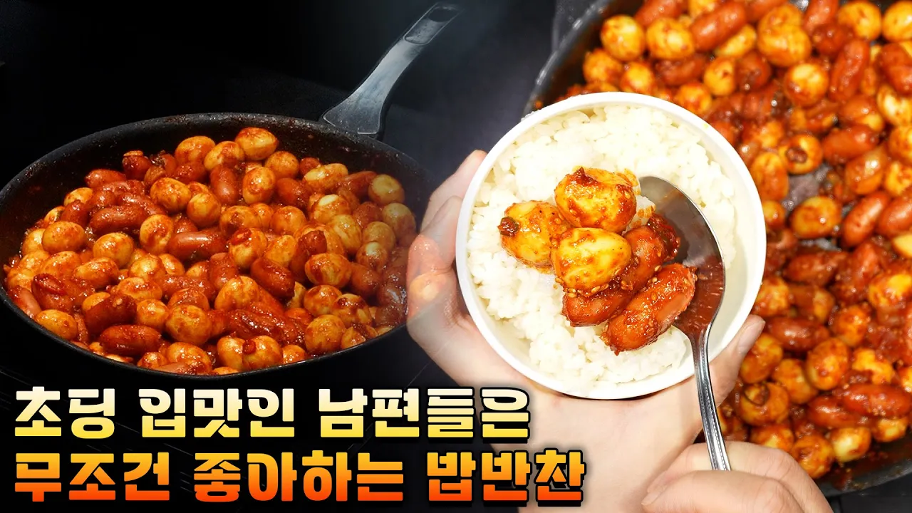 고추장 메추리알 조림