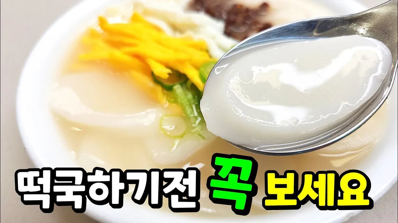 사골 떡국